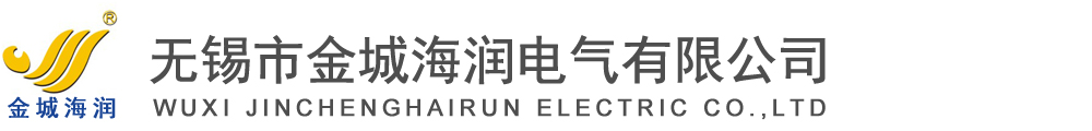 無(wú)錫市金城海潤(rùn)電氣有限公司